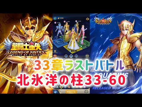 【聖闘士星矢レジェンドオブジャスティス】33章ラストバトル　北氷洋の柱33-60