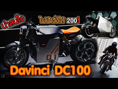 DavinciDC100มอเตอร์ไชค์ไฟฟ้า