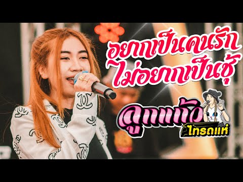อยากเป็นคนรัก-ไม่อยากเป็นชู้-c อยากเป็นคนรัก-ไม่อยากเป็นชู้-c
