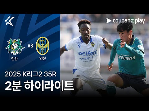 [2025 K리그2] 35R 안산 vs 인천 2분 하이라이트