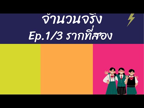 Ep13รากที่สอง