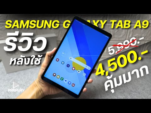 รีวิวSamsungGalaxyTabA9จ่