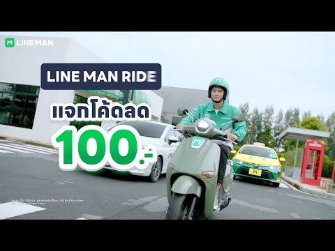 🚘LINEMANRIDEแจกโค้ดลด100