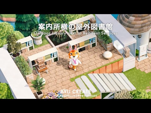 【あつ森】案内所横の屋外図書館｜田舎町な島｜Outdoor Library next to Resident Services｜Countryside island 【島クリエイト】