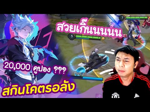 ROV-:-สกินนาครอสใหม่โคตรสวย-Di ROV-:-สกินนาครอสใหม่โคตรสวย-Di