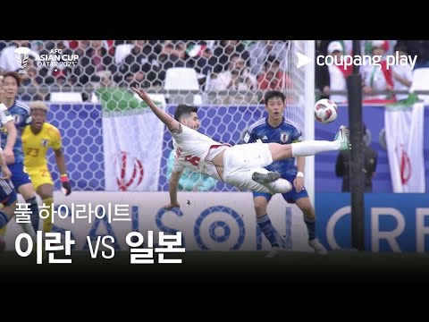 [2023 AFC 카타르 아시안컵] 2023 AFC 카타르 아시안컵 이란 VS 일본 풀 하이라이트