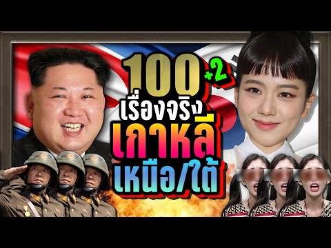 [พิเศษ]100+2เรื่องจริงเกาหล