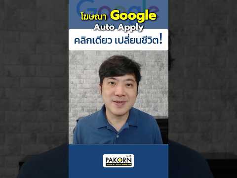 โฆษณาGoogleคลิกAutoApplyค