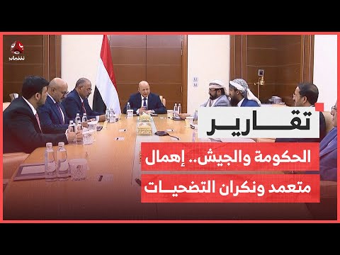 الحكومة والجيش.. إهمال متعمد وإصرار على نكران التضحيات