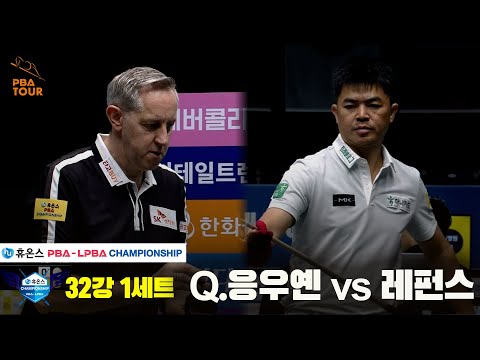 Q.응우옌vs레펀스 32강 1세트[휴온스 PBA챔피언십]