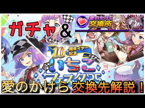 【逆転オセロニア】いちこフェスタ25 ガチャ&初心者向け愛のかけら交換先完全解説！！！