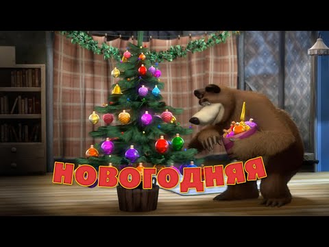 Кадр из клипа на новогоднюю песенку из мультфильма «Маша и Медведь. Раз, два, три! Ёлочка, гори! (серия 2)»