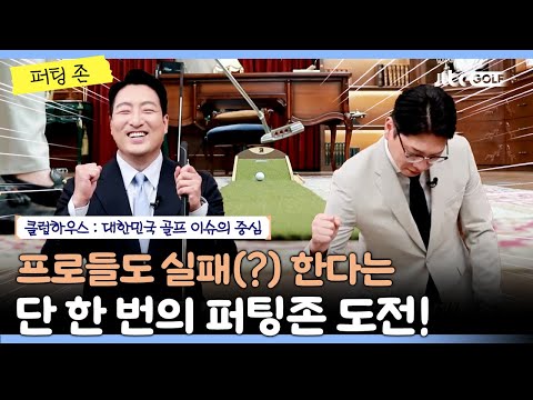 프로들도 실패한다는 단 한 번의 퍼팅 도전 결과는?｜클럽하우스 퍼팅존