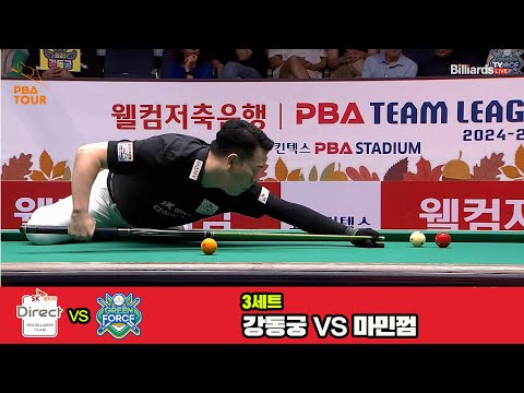 3세트 SK렌터카(강동궁)vsNH농협카드(마민껌)[웰컴저축은행 PBA 팀리그 3R]