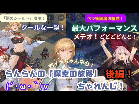 【鈴蘭の剣】らんらんの『探索の旅路』ちゃれんじ！後編【難易度18｜流星団 or ベラちゃん活躍回！】