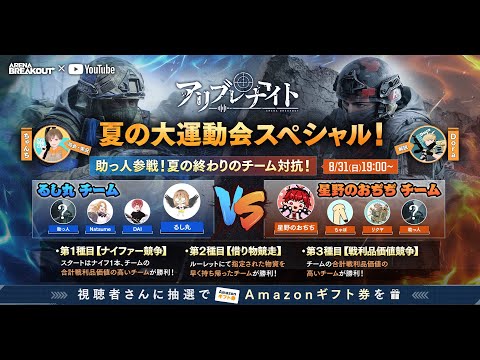 アリブレナイト〜夏の大運動会スペシャル！〜助っ人参戦！夏の終わりのチーム対抗！🌙8月31日(日) #アリブレ #アリーナブレイクアウト #arenabreakout