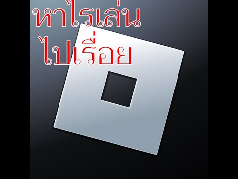 เล่นไรไปเรื่อยครับ:Robloxลอง