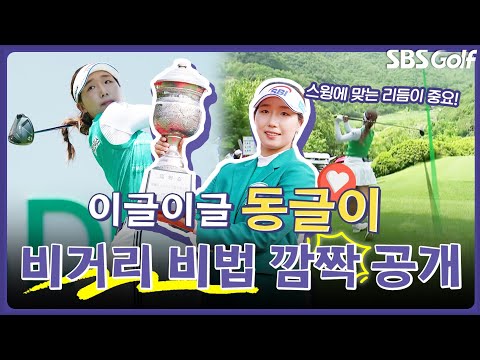 오! 이거 할만하겠는데...  한국오픈 우승자 이동은이 밝히는 비거리 비책｜인사이드 [2025 KGA]