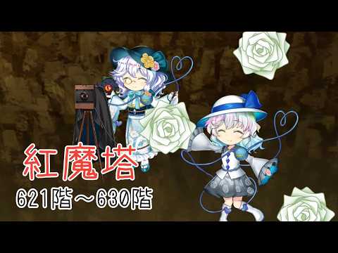 【東方ロストワード】紅魔塔621階~630階