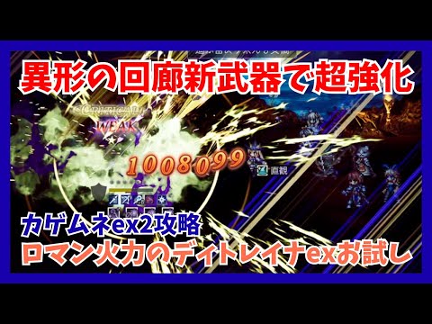 異形の回廊新武器で超強化を受けたディトレイナex！カゲムネex2で100万超えのロマン火力をお試し【オクトパストラベラー大陸の覇者】