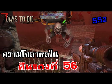 ความโกลาหลในคืนแดงที่56:7D