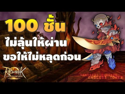 🔴【ROLTH】EP.22|100ชั้นไม่ลุ