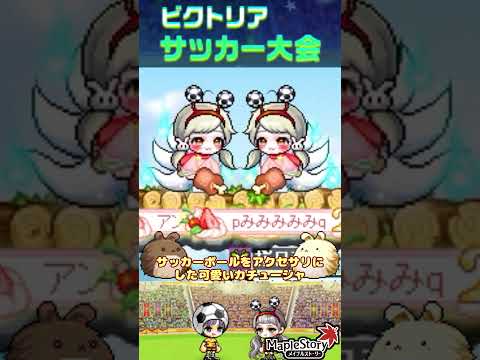 [ビクトリアカップ]ビクトリアサッカーアバター一覧！[メイプルストーリー] #メイプルストーリー #maplestory #メイプル