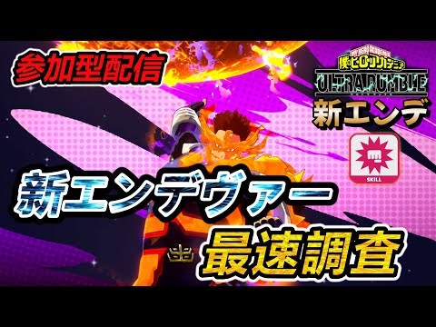 【ヒロアカUR】新個性技エンデヴァーを早速使ってみよう！【参加型LIVE配信】【switch版クロスオフ】