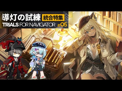 導灯の試練#5 駆け込みでやるぜ【アークナイツ】