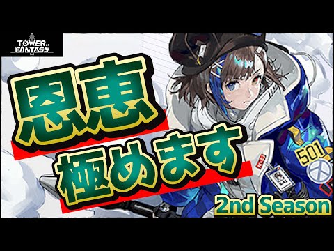 【幻塔】恩恵、極めます。2nd Season #2