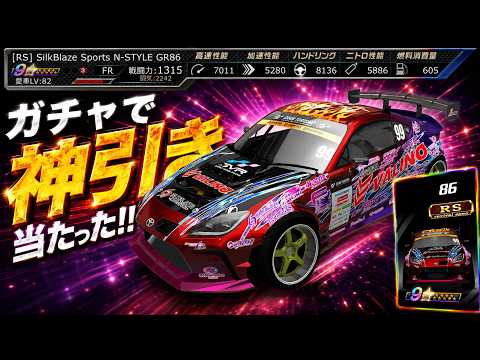 【ドリスピ】まさかのN-STYLE GR86を獲得？！これがD1車両の実力か！！