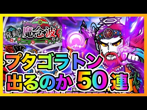 【ワンコレ】発動！魔念波ガチャ50連でプタゴラトン出るのか