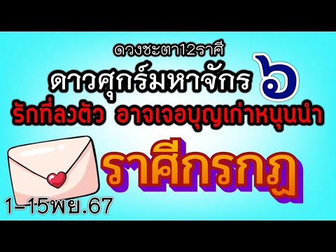 ดวงความรักราศีกรกฏEp.1-15พฤศ