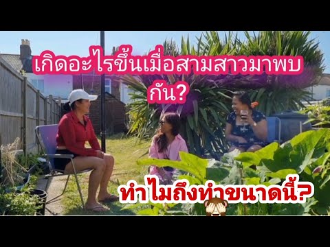 เกิดอะไรขึ้นเมื่อสามสาวมาพบกัน เกิดอะไรขึ้นเมื่อสามสาวมาพบกัน