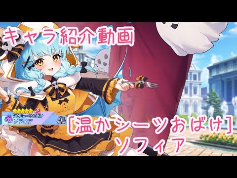 【ティンクルスターナイツ】［温かシーツおばけ］ソフィア キャラ紹介動画【ゆっくり解説】