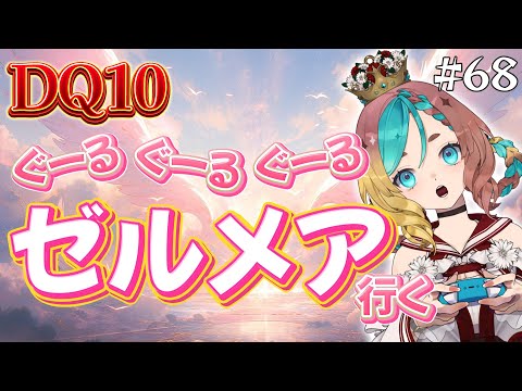 【#ドラクエ10】ゼルメアぐるぐるしたいと思います！#68【ここあずきっこ】#DQ10 #DQX