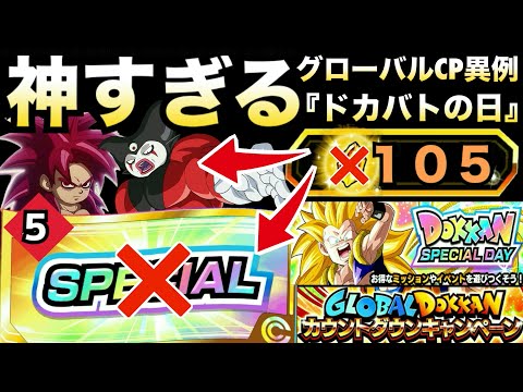 【ドッカンバトル】危険信号『神すぎる』ドッカンバトルスペシャルデーについて..注意喚起＆解説【地球育ちのげるし】