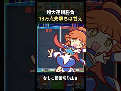 13万点先撃ちが甘えになる超大連鎖勝負【なもこ動画切り抜き】