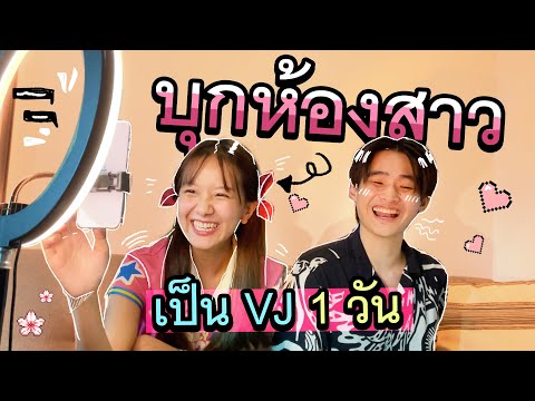 บุกห้องสาว-VJเค้ก-พร้อมให้สอนไ บุกห้องสาว-VJเค้ก-พร้อมให้สอนไ
