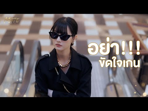 อย่าขัดใจเกนเกนไม่ชอบ|MATE