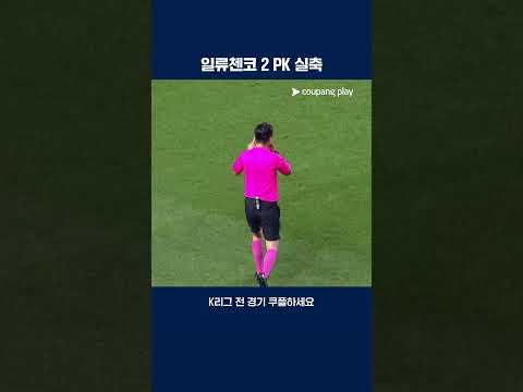 리테이크 페널티킥까지 모두 막아내는 손정현 GK | 2025 K리그2 | 수원 vs 김포