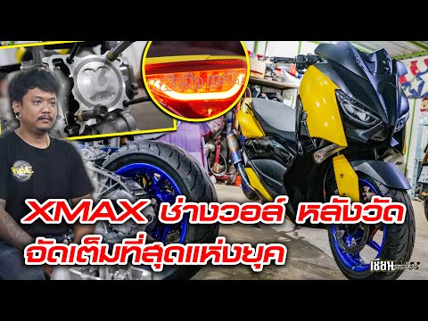 ผ่าเครื่องตัวแข่ง-XMAX-ช่างวอล ผ่าเครื่องตัวแข่ง-XMAX-ช่างวอล