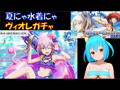 【まおりゅう】夏にゃ水着にゃ！ヴィオレガチャ引くにゃ！