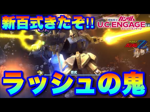 新百式きたぞ!!ラッシュ攻撃は通用するの? #UCエンゲージ #UCE #ユーシーエンゲージ