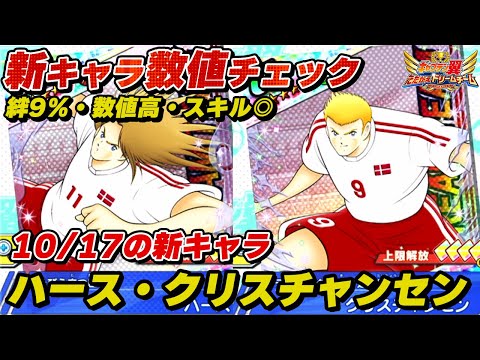【絆9、数値高、スキル◎】ハース、クリスチャンセン、新キャラ数値チェック、10月17日の新キャラ