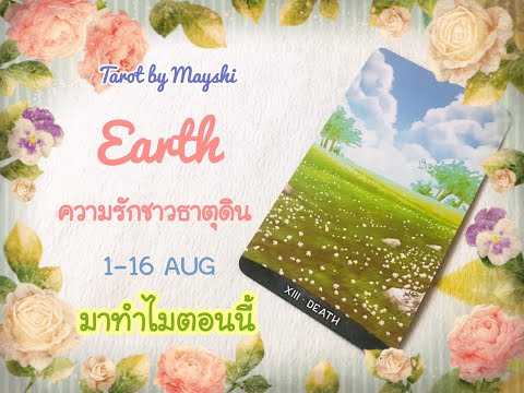 🧿BI-WEEKLY🔮ดวงความรักธาตุดิน🌏♥