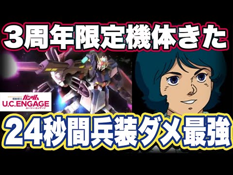 【ガンダムUCエンゲージ】ガンダムUCEの3周年生放送まとめと限定機体の性能をみた感想