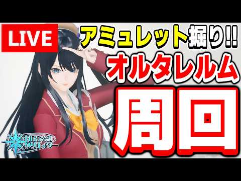 【参加型】みんなでアミュレットを掘りだ！オルタレルム探索「異界調査：平原エリア北東部」を周回！【PSO2NGS/ship9】【ライブ配信】