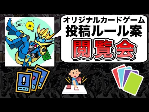 【第1回】みんなから募集したオリジナルカードゲームルール案を見ていこう！