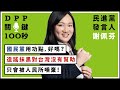 【DPP關鍵100秒】民進黨發言人謝佩芬：國民黨加油，好嗎？造謠抹黑對台灣沒有幫助，只會被人民所唾棄！